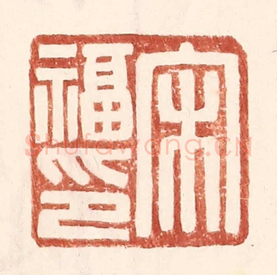 明 王常《宋福印》篆刻印章作品