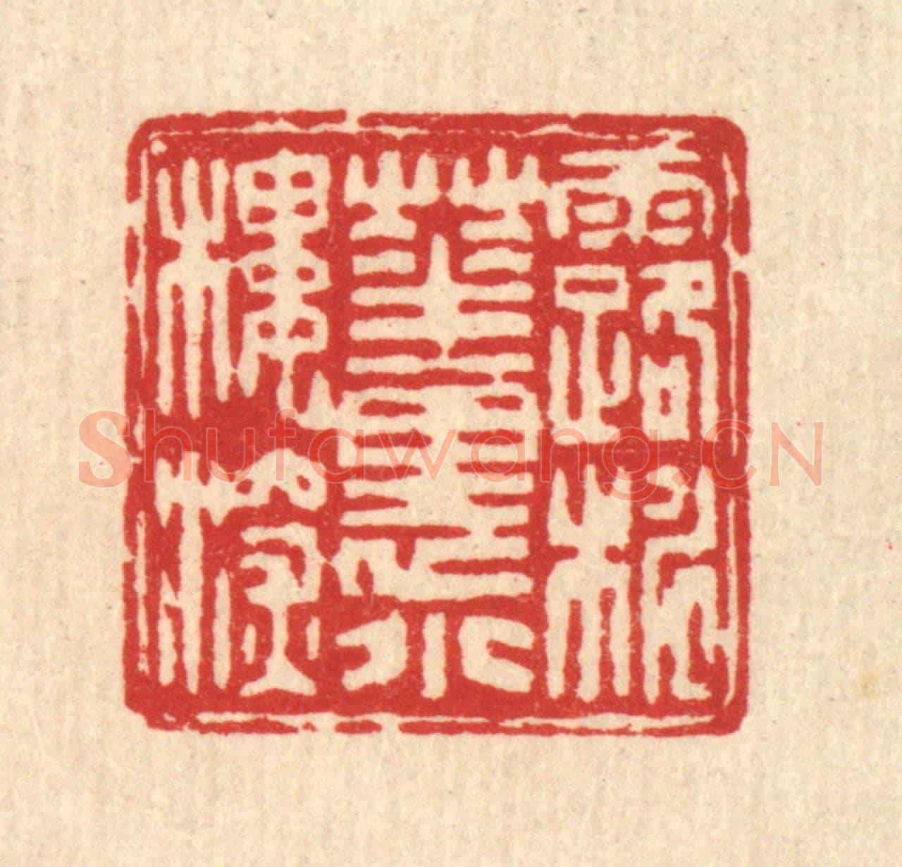 清 吴士杰《露桃花裏小樓深》篆刻印章作品