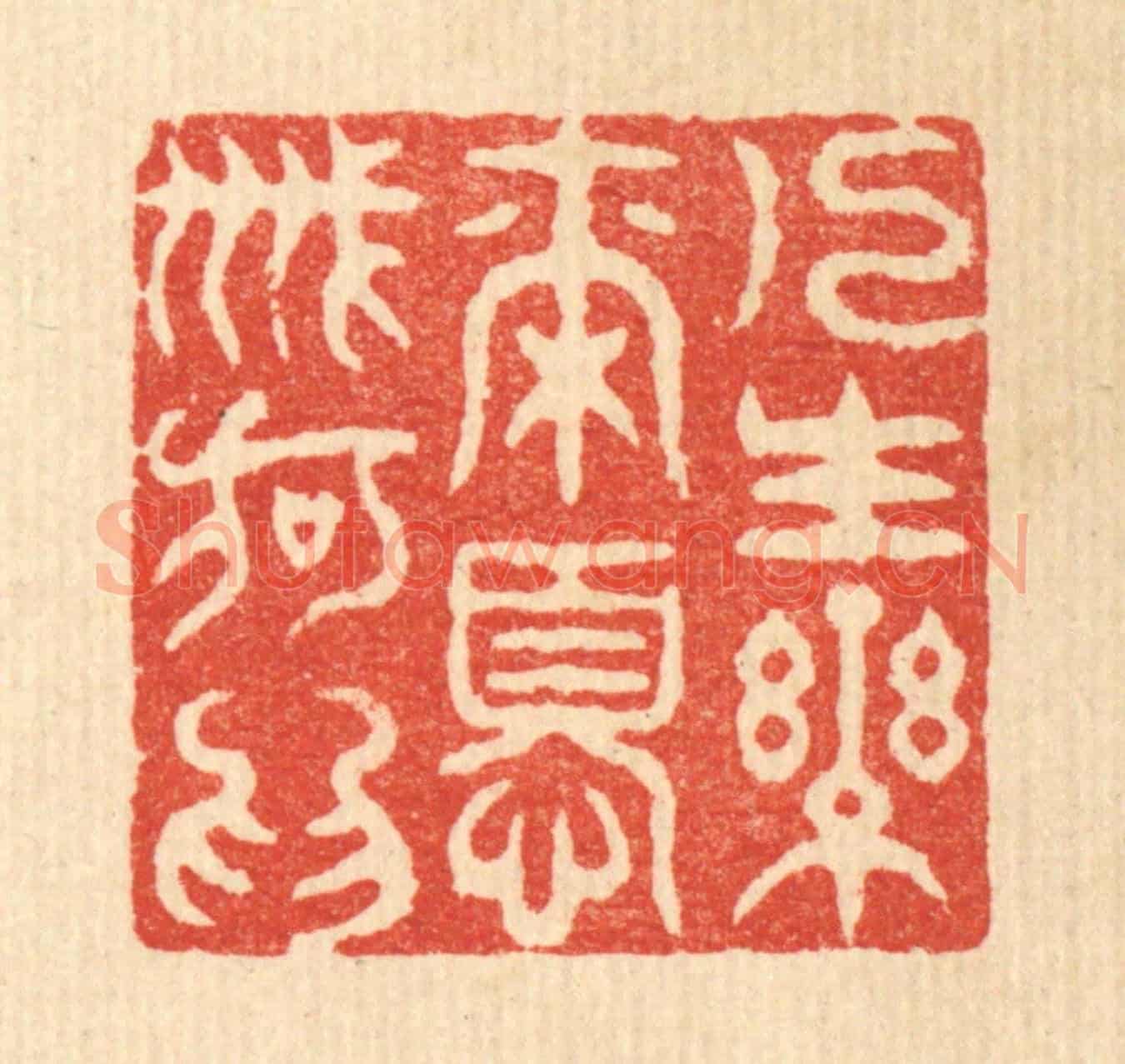 清 吴兆杰《人生樂爾,憂戚何爲》篆刻印章作品