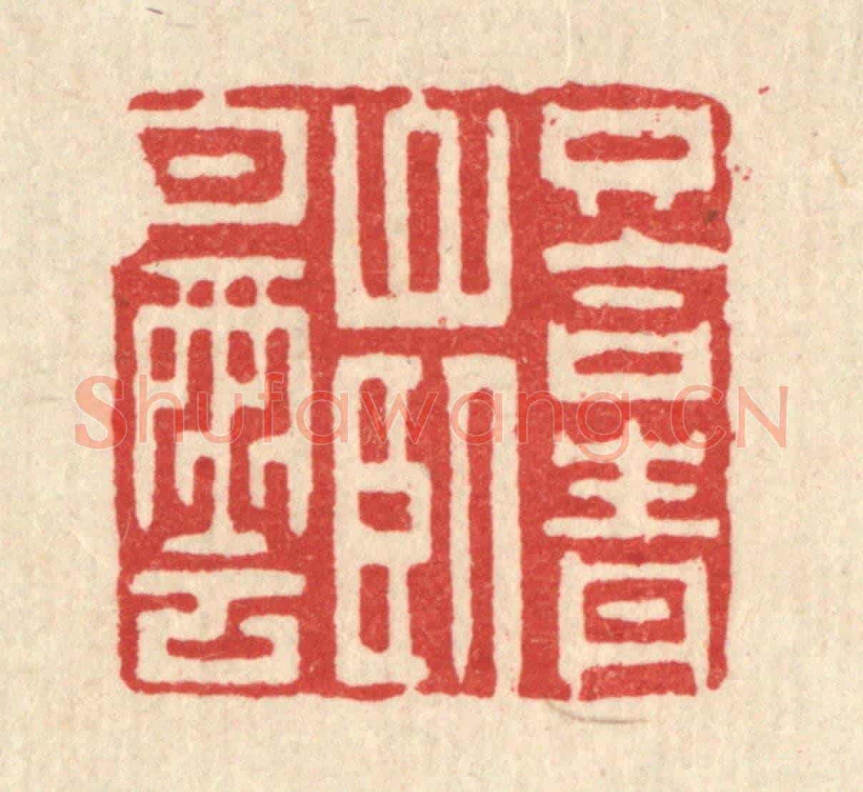 清 黄吕《只合青山臥白雲》篆刻印章作品