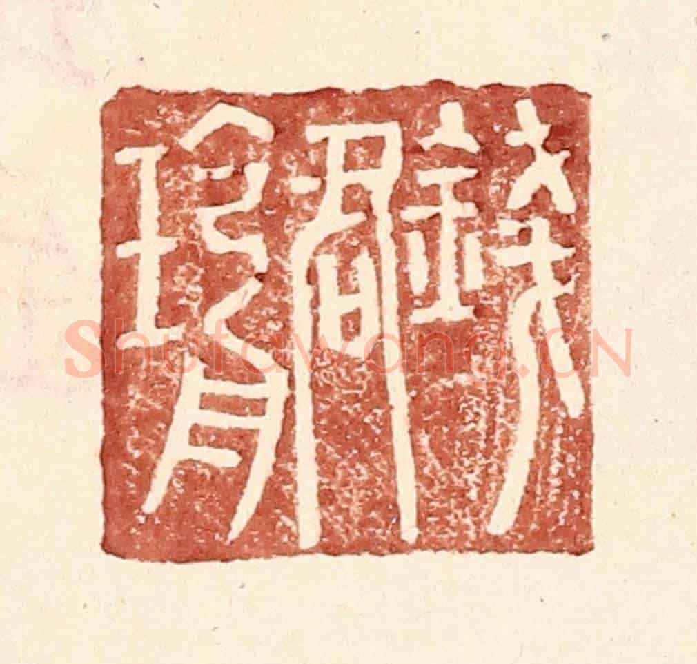 明 王常《錢君瑜》篆刻印章作品