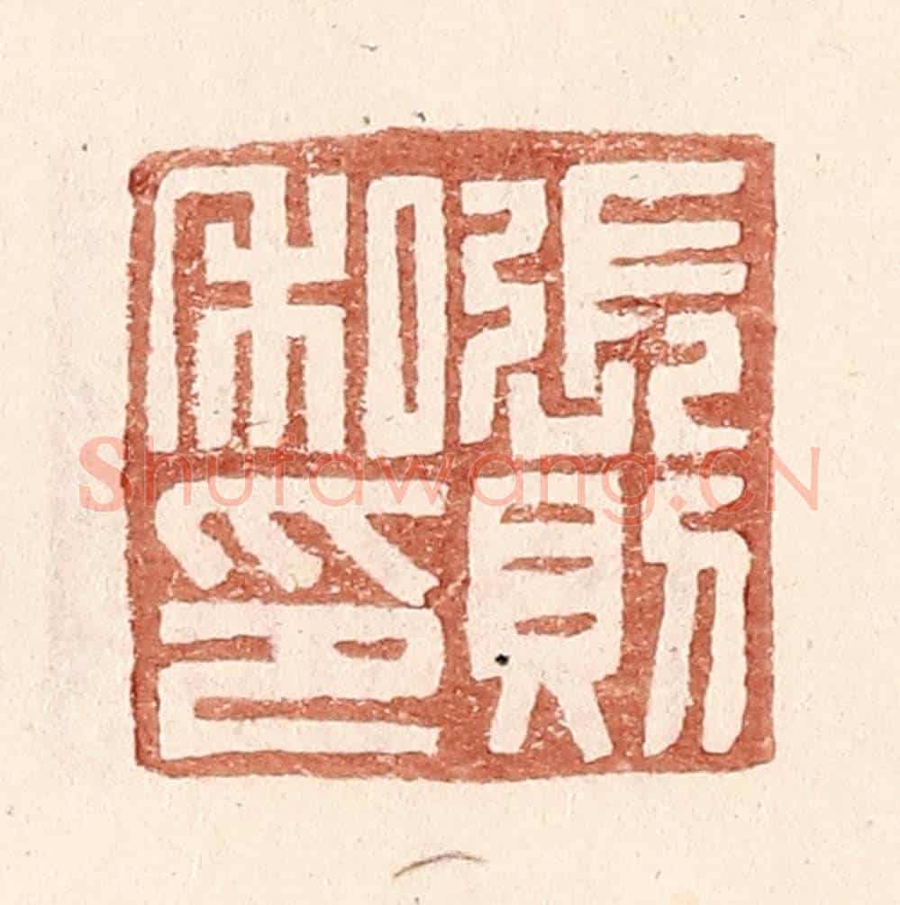 明 王常《張則私印》篆刻印章作品