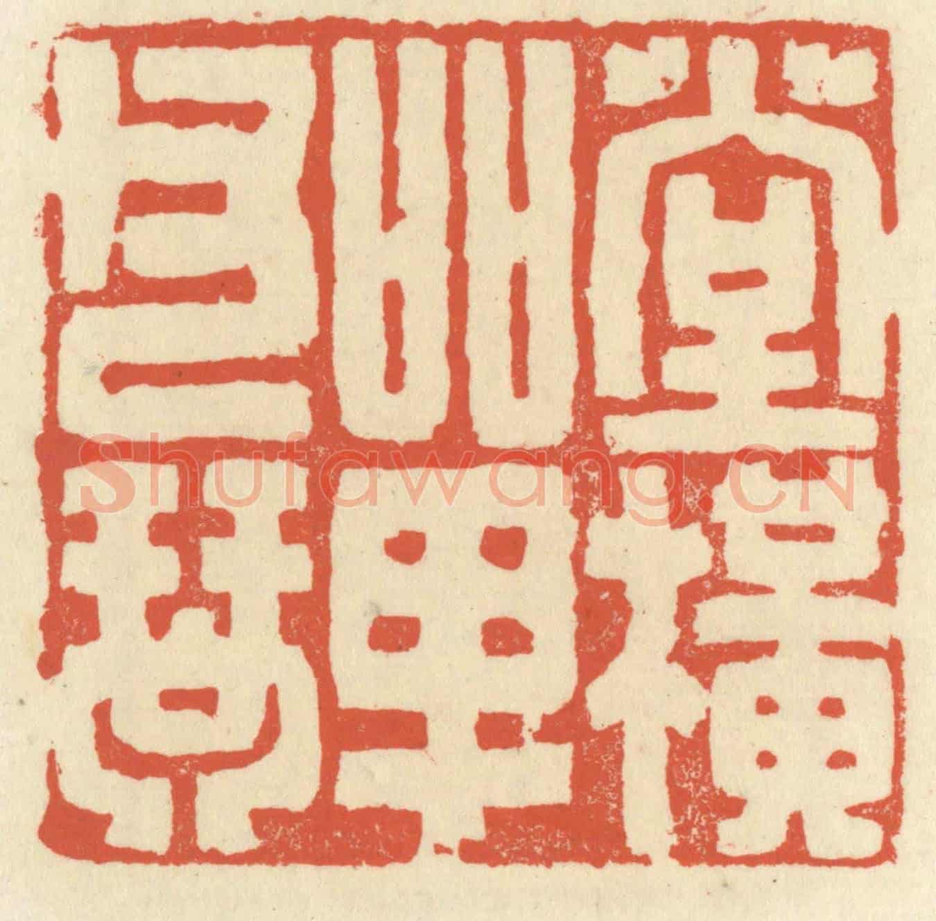 清 祝尧龄《堂橫單父琴》篆刻印章作品