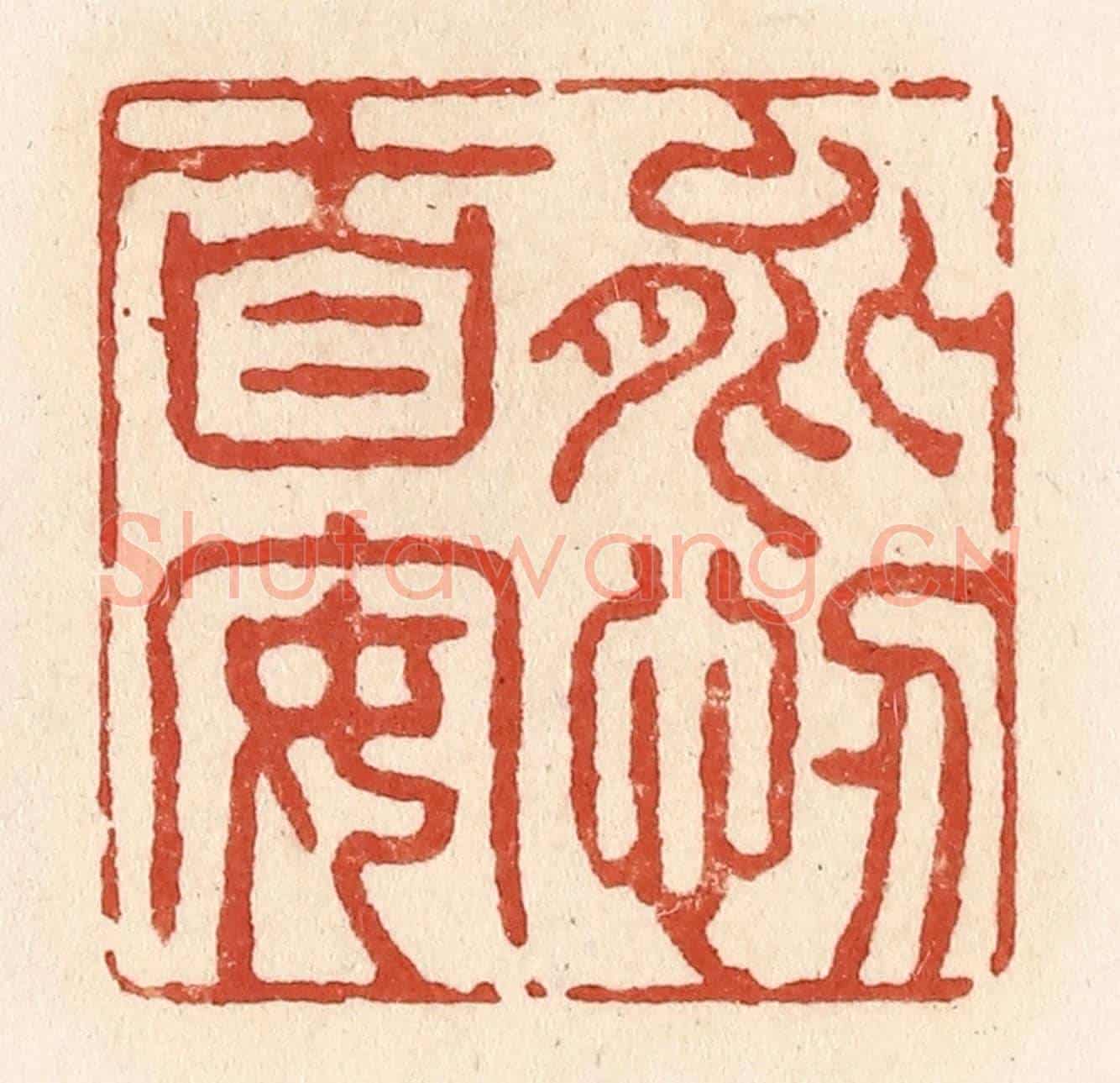 清 施象堃《能忍自安》篆刻印章作品