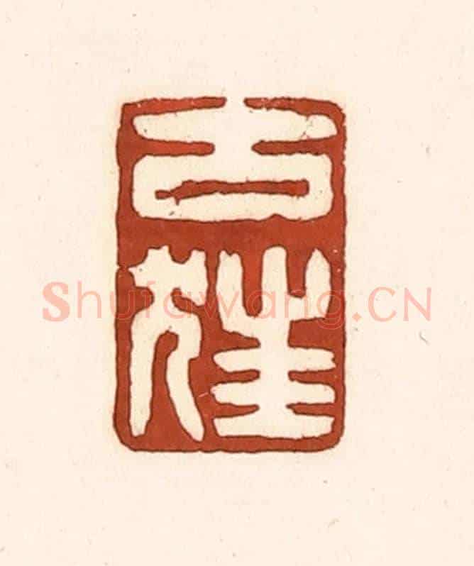 清 徐中立《古狂》篆刻印章作品