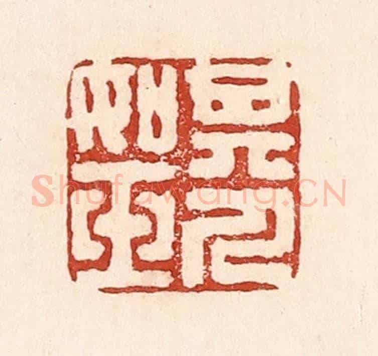 清 陆廷槐《其人如玉》篆刻印章作品