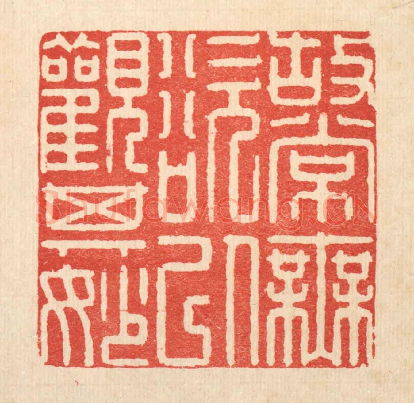 清 徐钰《故常無欲,以觀其妙》篆刻印章作品