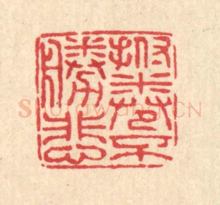 清 佘成《撫卷不勝悲》篆刻印章作品