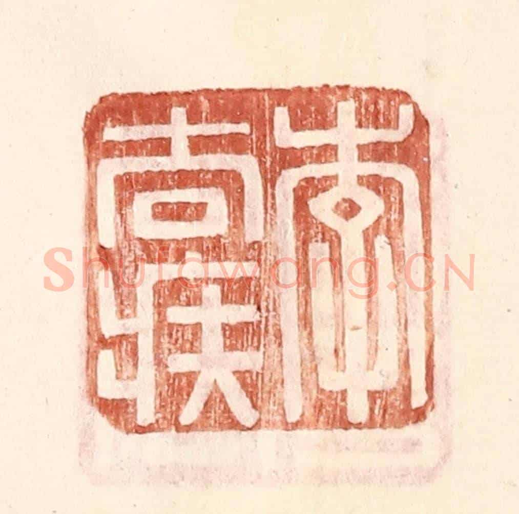 明 王常《李去疾》篆刻印章作品