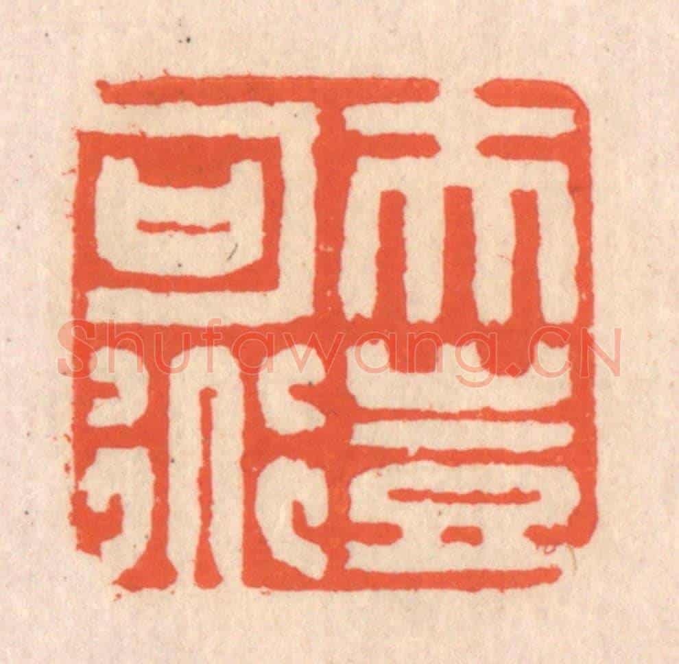 清 翁寿庾《夫豈可道》篆刻印章作品