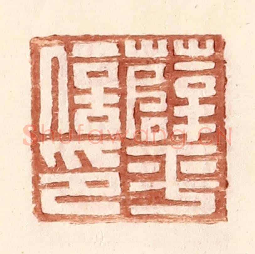 明 王常《薛平信印》篆刻印章作品