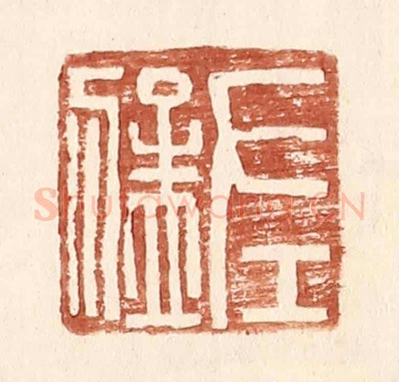 明 王常《左猛》篆刻印章作品