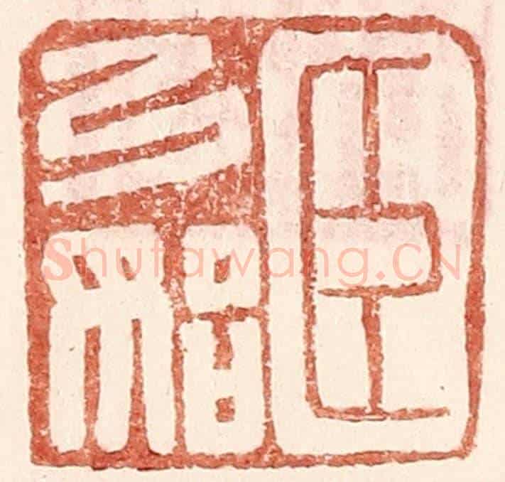 明 王常《臣弓始》篆刻印章作品
