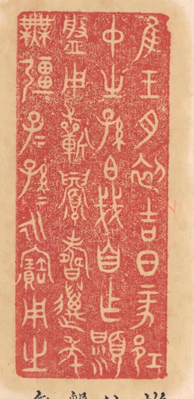 清 杨燮《惟王月初吉日丁亥邛仲之孫伯戔自作顯槃，用祈眉壽萬年無疆子子孫孫永寶用之》篆刻印章作品