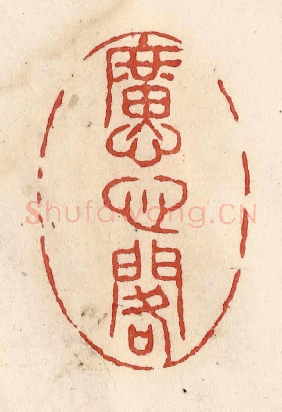 清 施象堃《懬心閣》篆刻印章作品