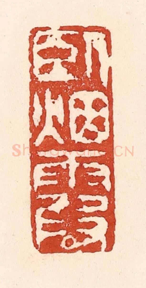 清 陆廷槐《臥煙霞》篆刻印章作品