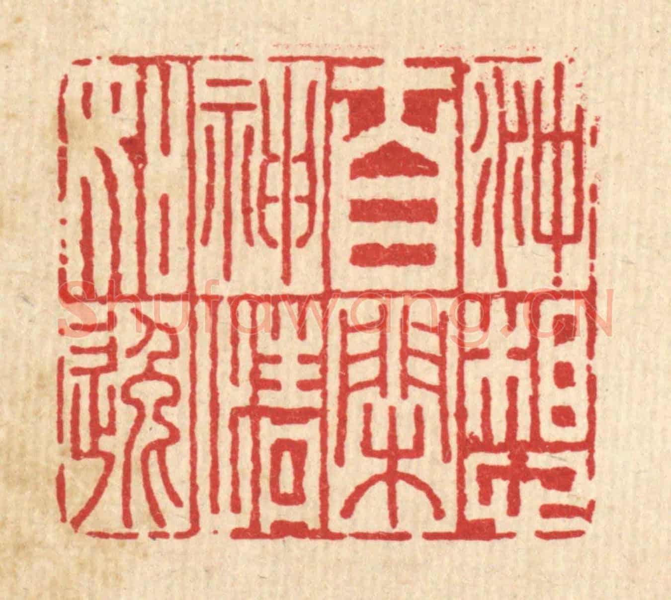清 李德光《沖想自閑,神情如逸》篆刻印章作品