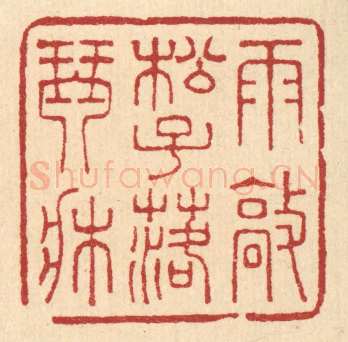 清 王玉如《雨㪣松子落琴牀》篆刻印章作品