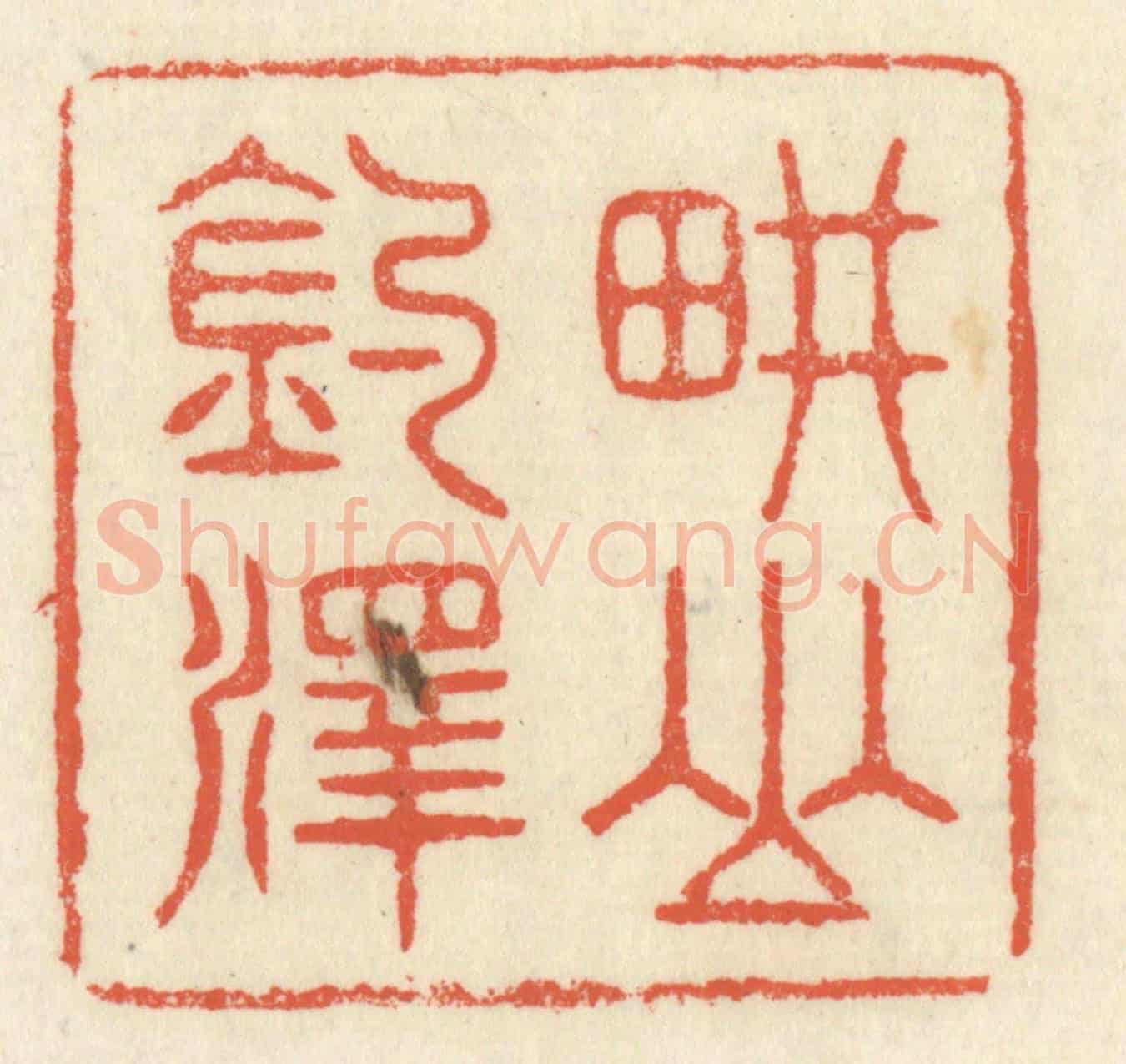 清 祝尧龄《畊山釣澤》篆刻印章作品