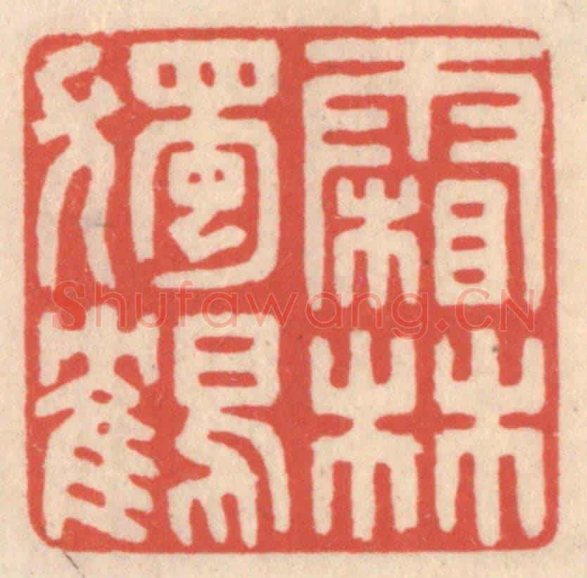 清 鞠履厚《霜林獨鶴》篆刻印章作品