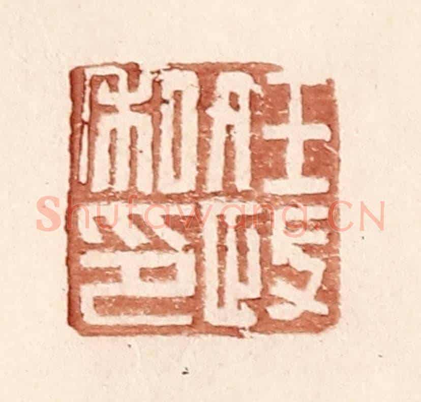 明 王常《任政私印》篆刻印章作品