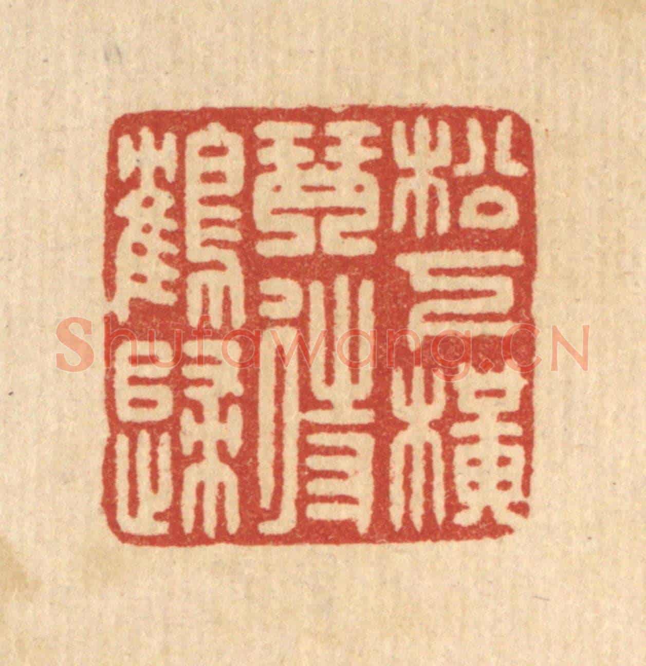 清 徐秉钧《松下橫琴待鶴歸》篆刻印章作品