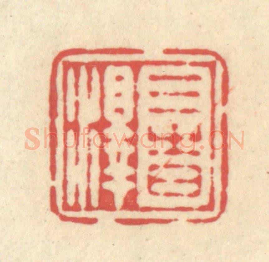 清 释续行《三時澤》篆刻印章作品