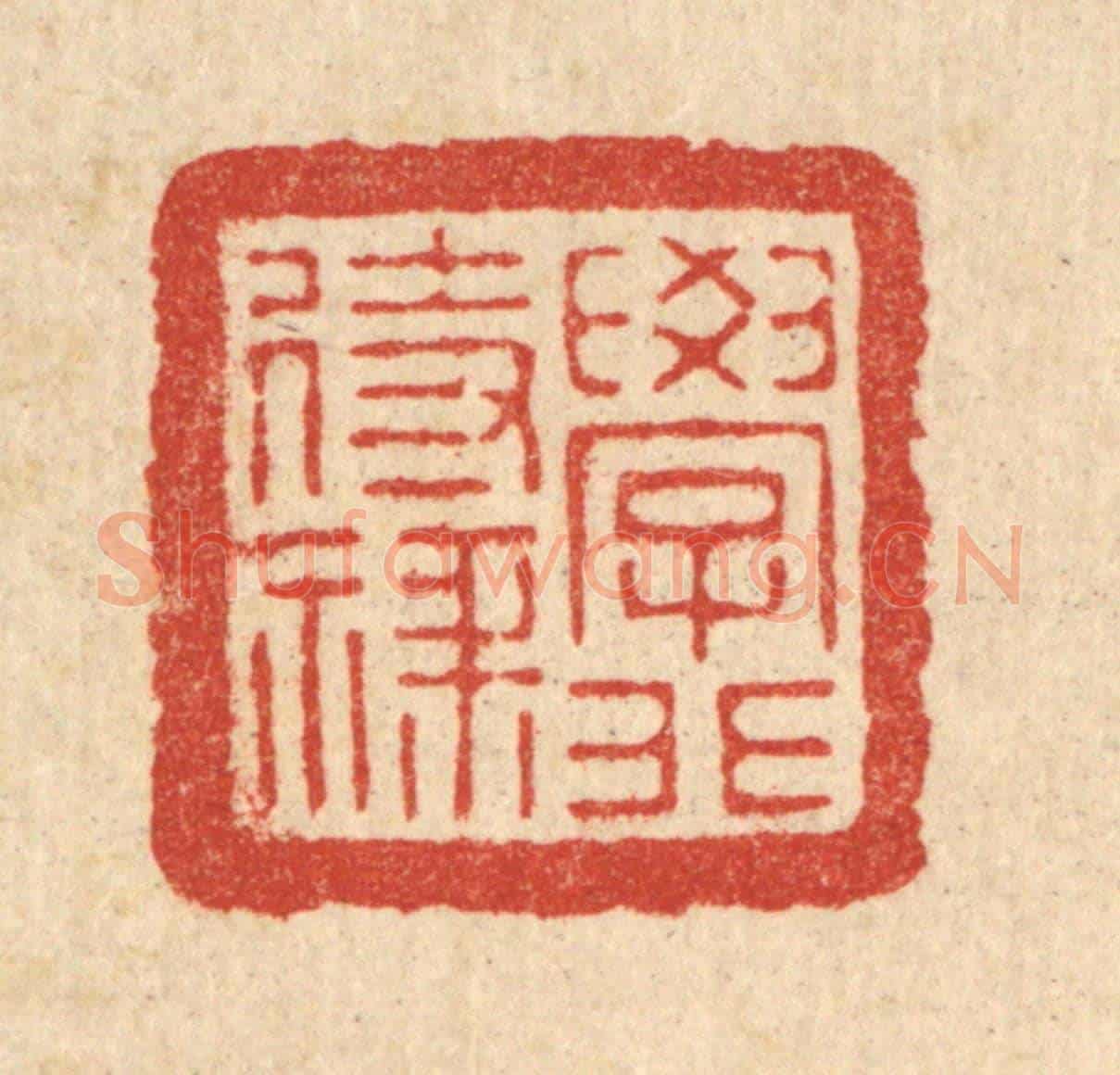 清 朱宏晋《學非待祿》篆刻印章作品