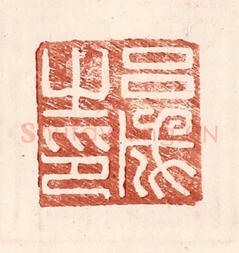 明 王常《呂成之印》篆刻印章作品