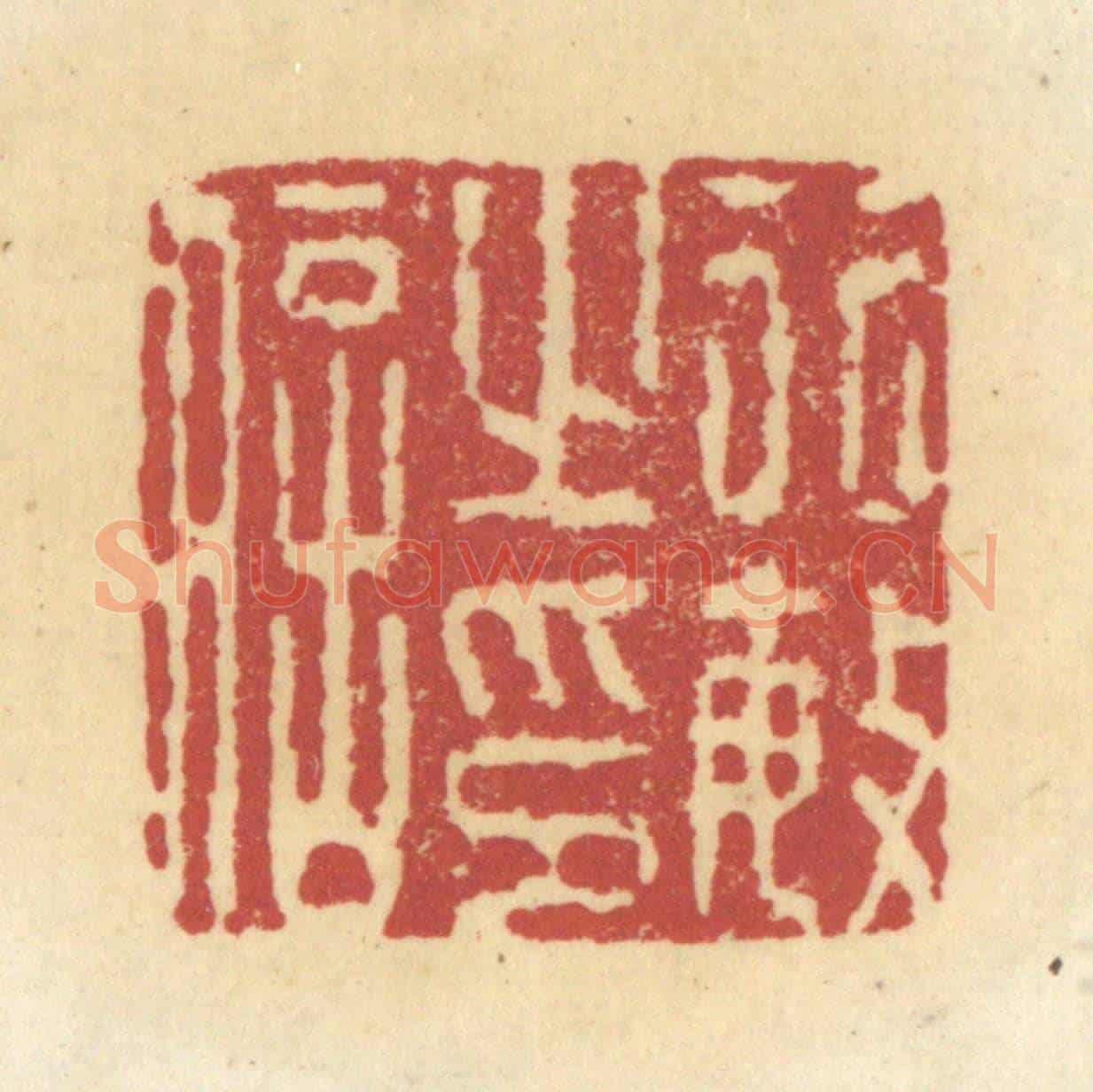 清 杜世柏《行敏之印信》篆刻印章作品