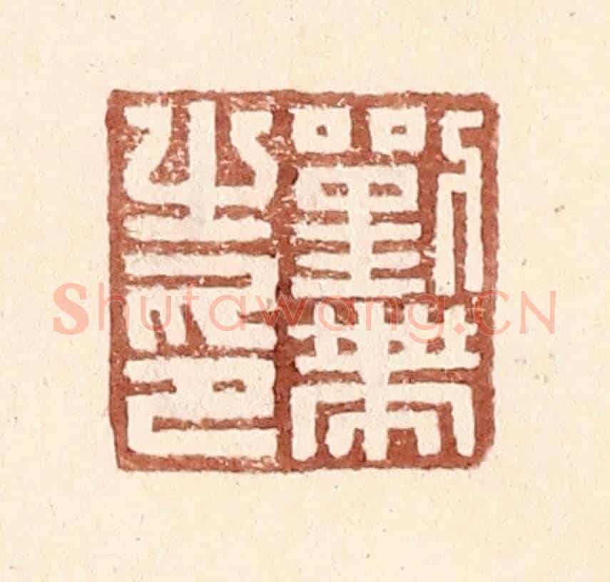 明 王常《劉帶之印》篆刻印章作品