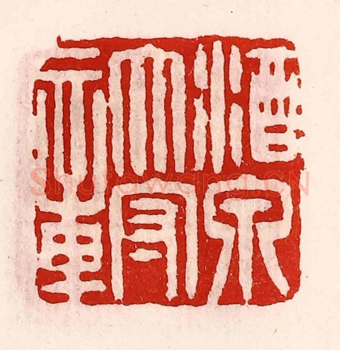 清 徐坚《酒泉太守章》篆刻印章作品