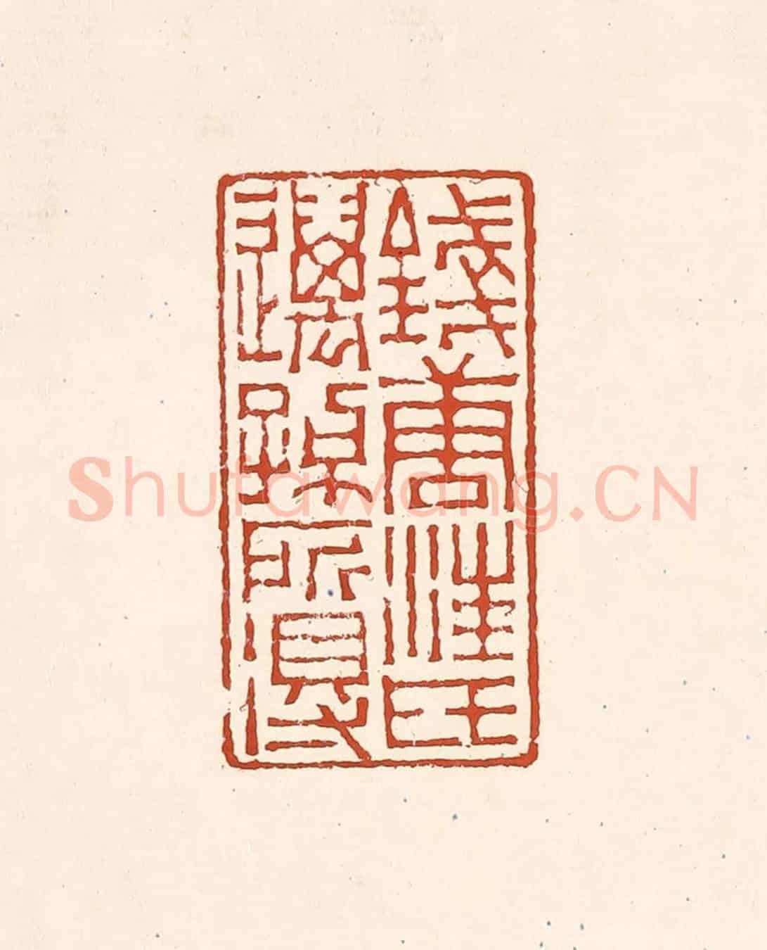 清 赵之琛《錢唐汪氏邁孫所得》篆刻印章作品