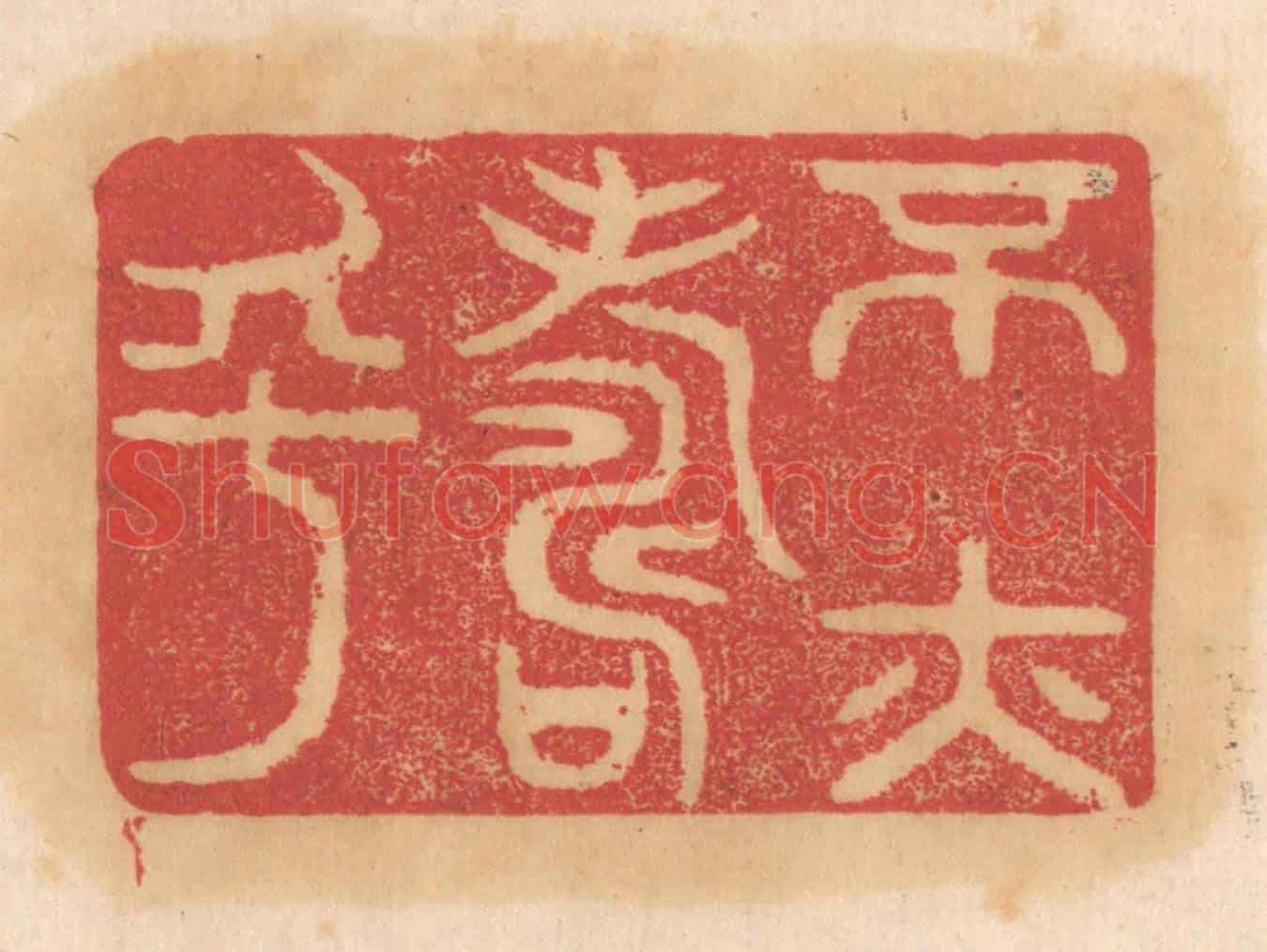 清 杨燮《不亦壽乎》篆刻印章作品
