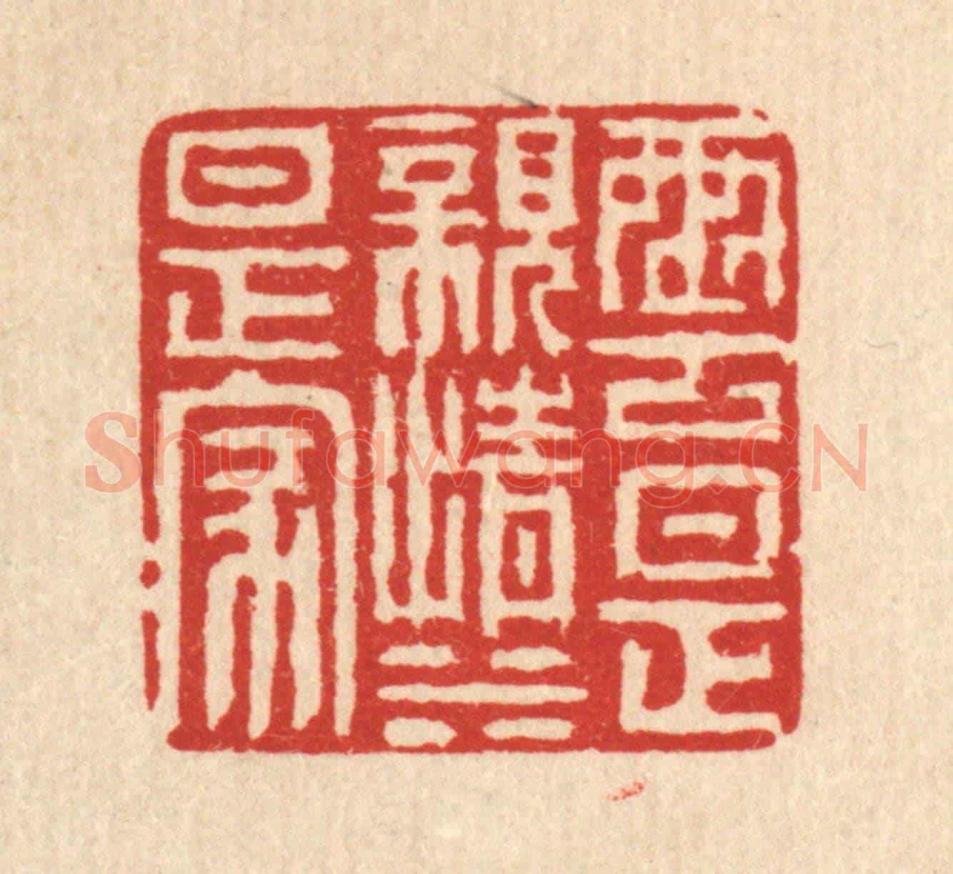 清 徐鼎《雲是親情水是家》篆刻印章作品