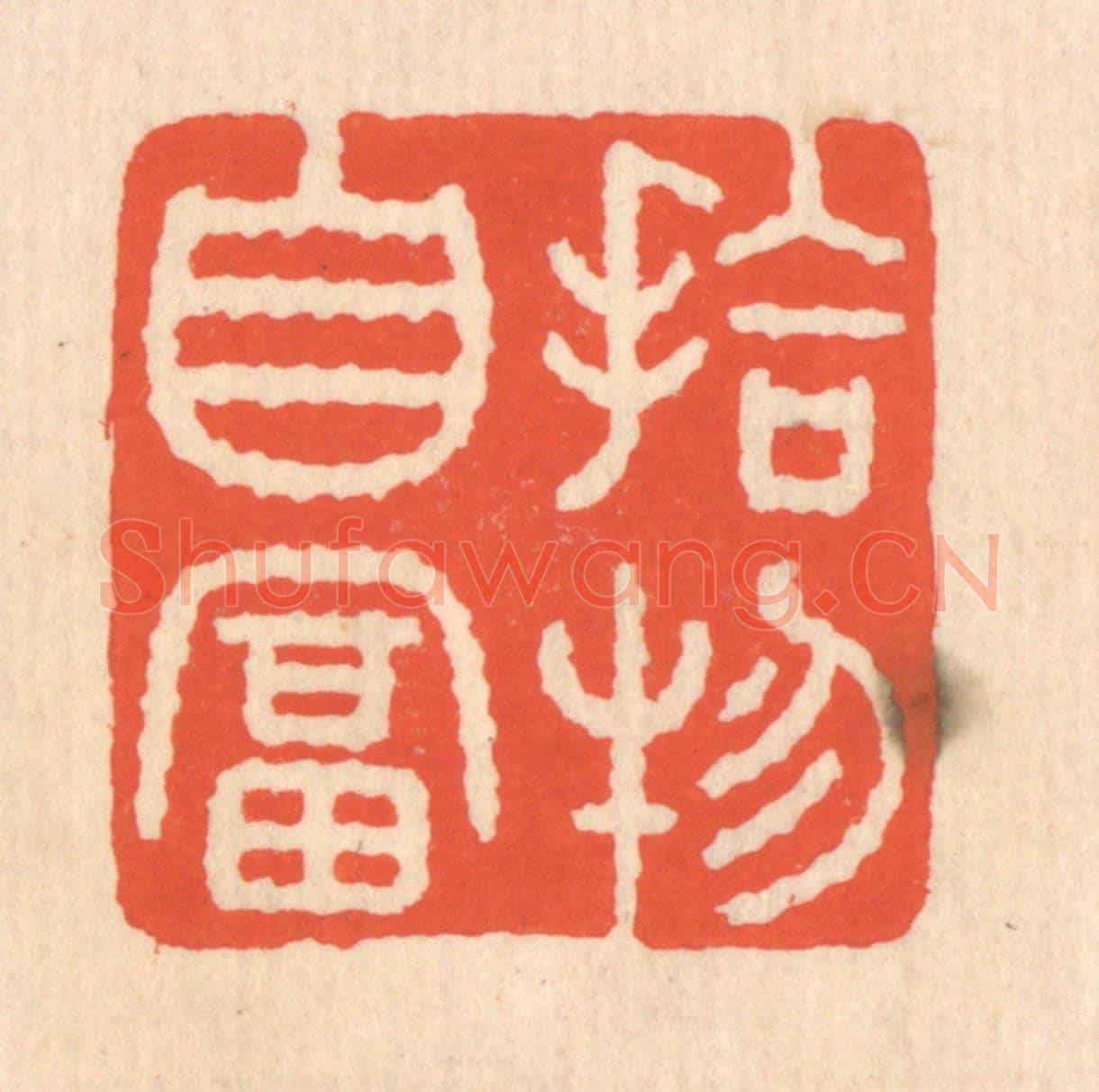 清 翁寿庾《拾物自富》篆刻印章作品