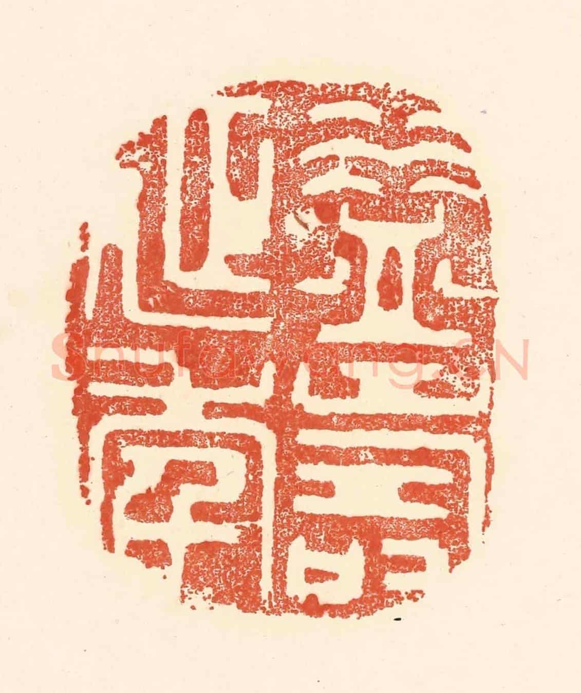 清 王俊《益壽延年》篆刻印章作品