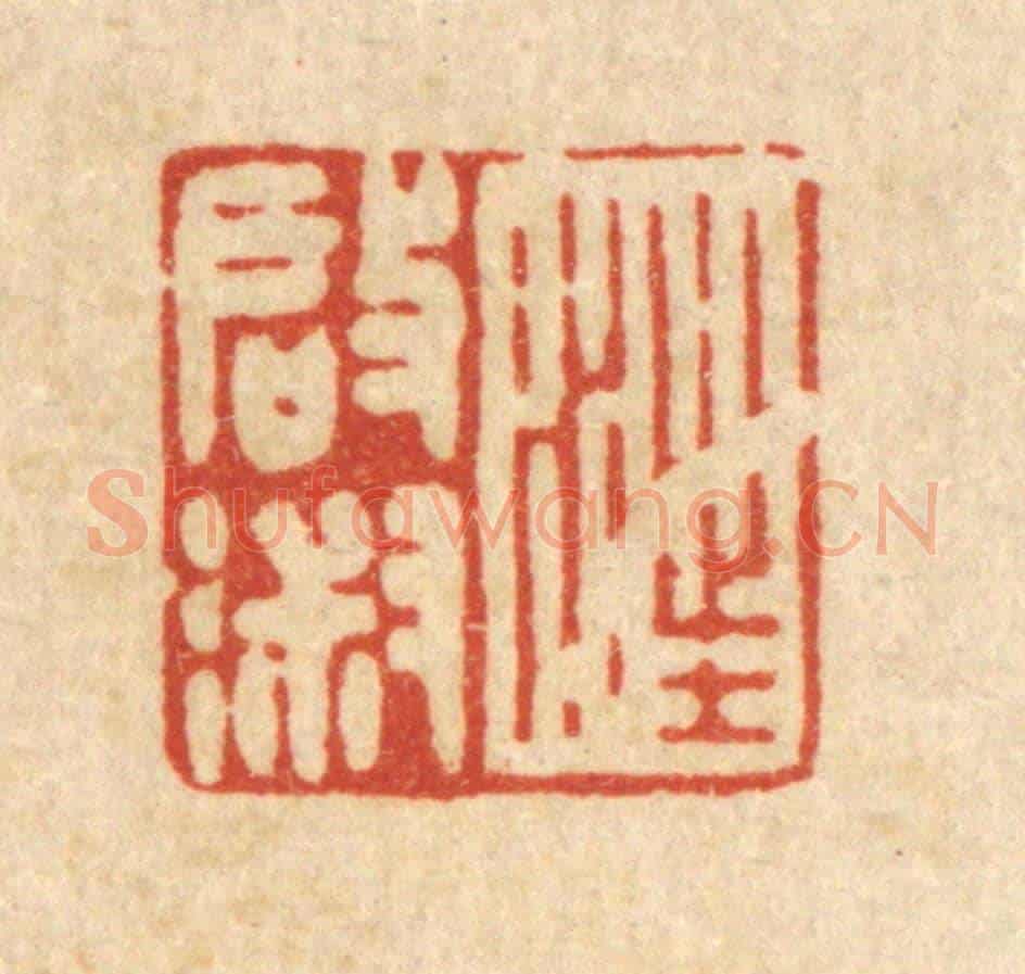 清 徐僖《汪啟淑》篆刻印章作品