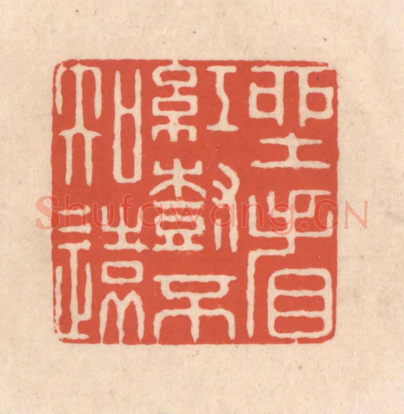 清 顾浩《坐看紅樹不知遠》篆刻印章作品