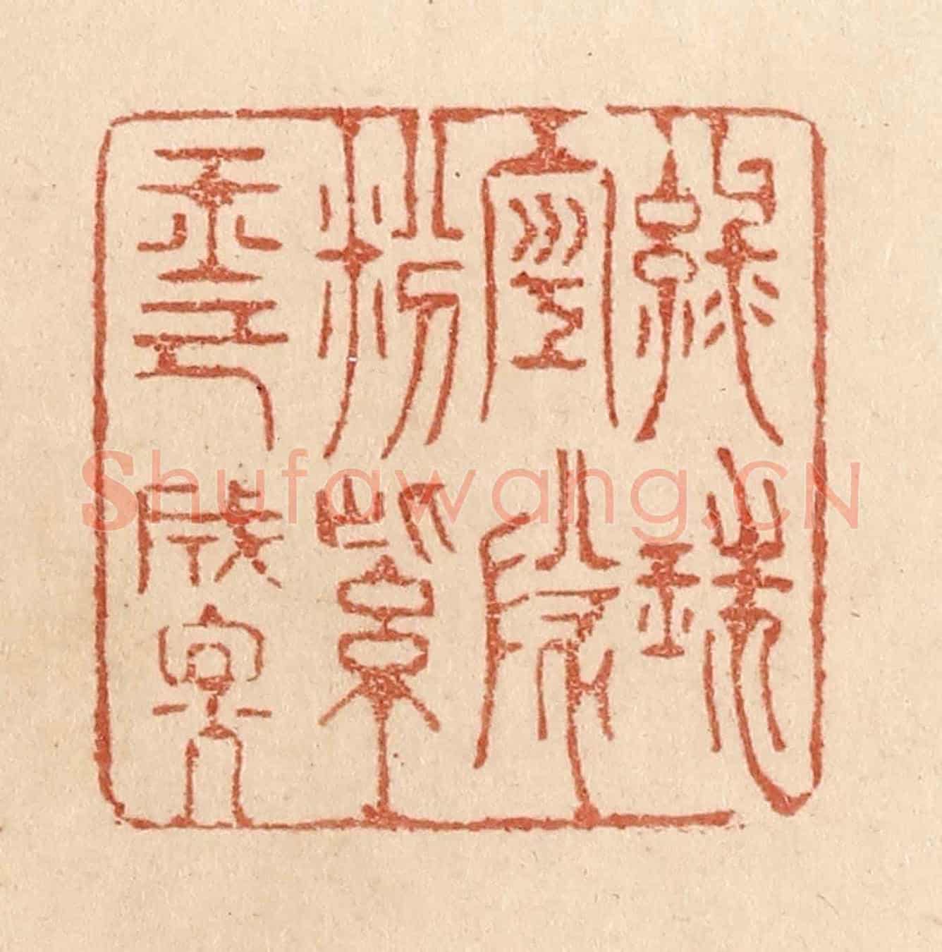 清 贾永《綠珠空隊粉/紫玉已成煙》篆刻印章作品