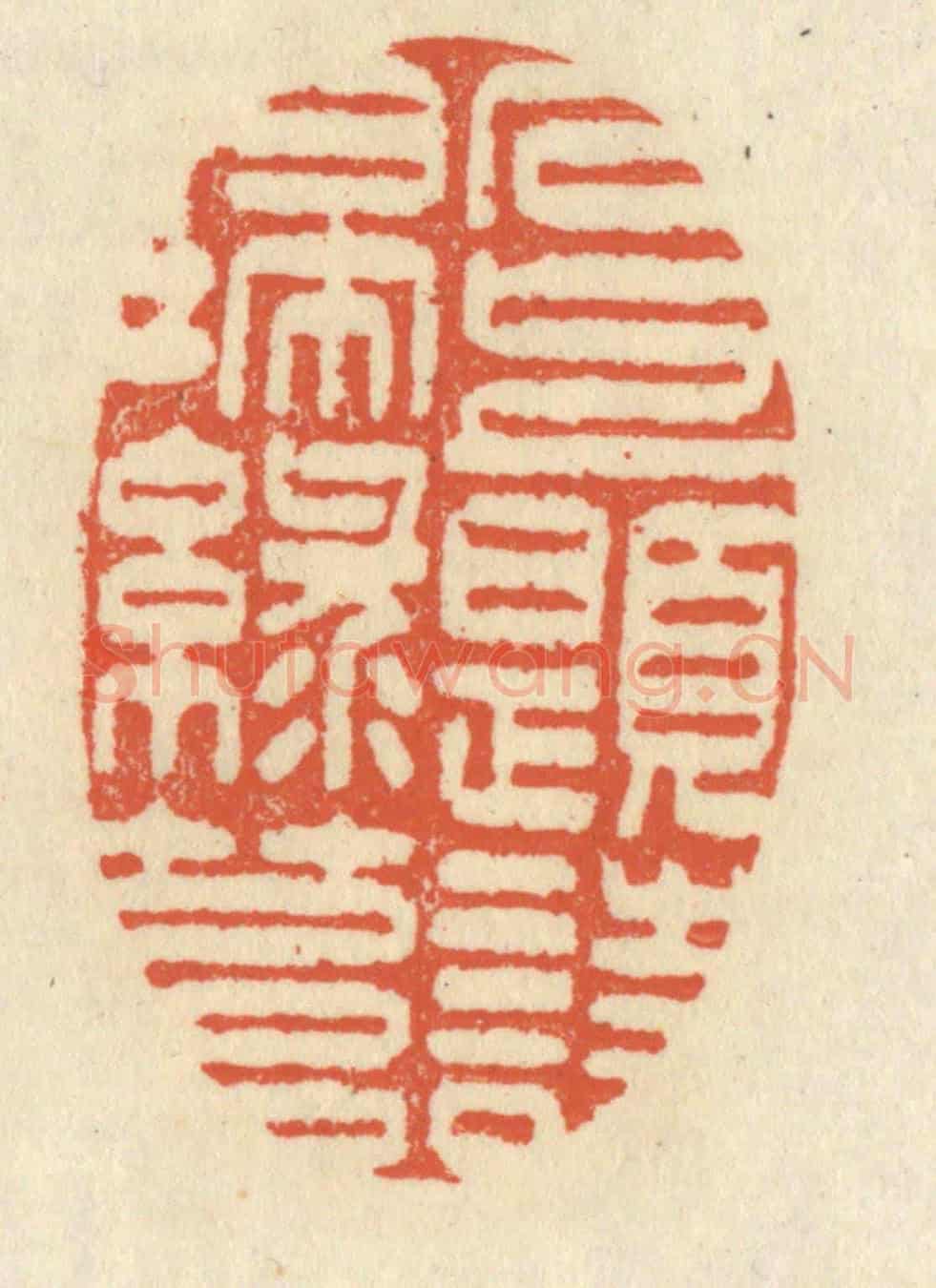 清 祝尧龄《石上題詩掃綠苔》篆刻印章作品