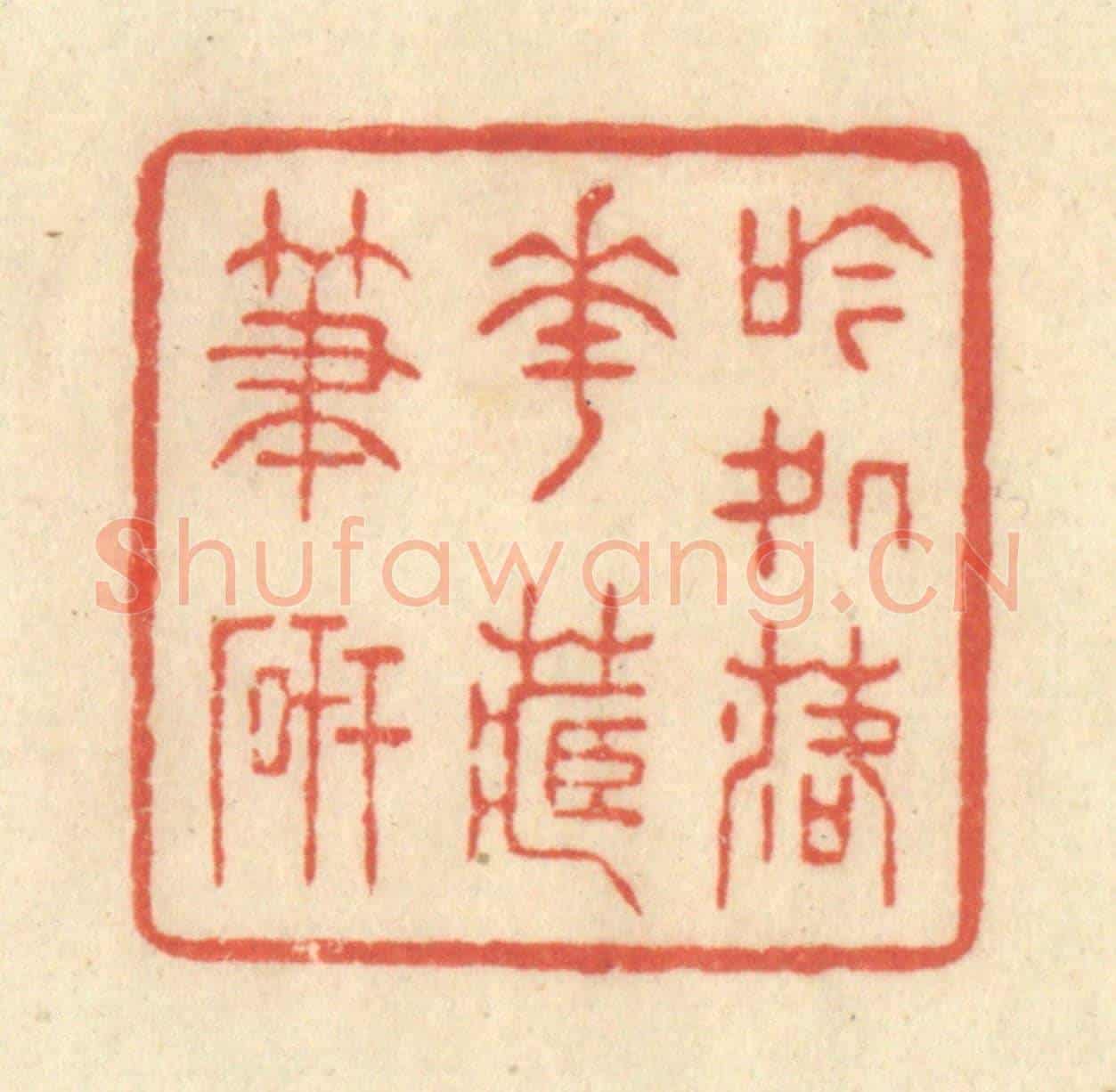 清 王玉如《吟處落花藏筆硯》篆刻印章作品