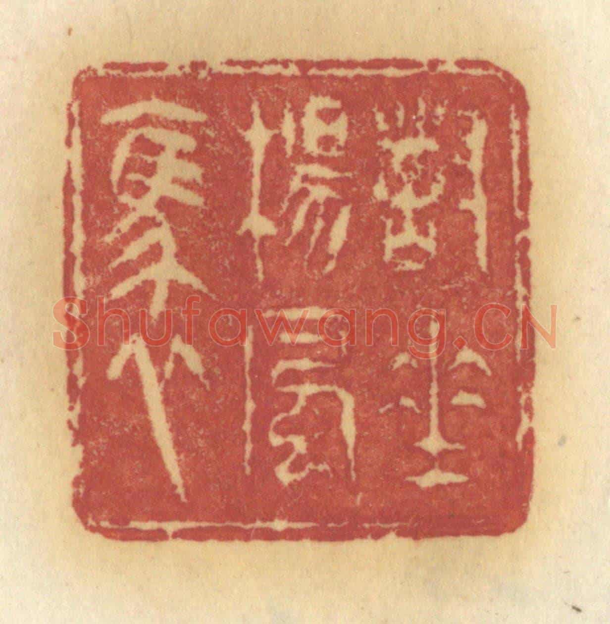 清 许容《對垂楊風裊》篆刻印章作品