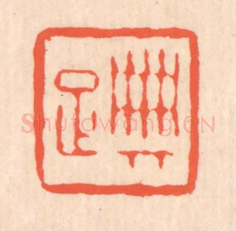 清 翁寿庾《典雅》篆刻印章作品