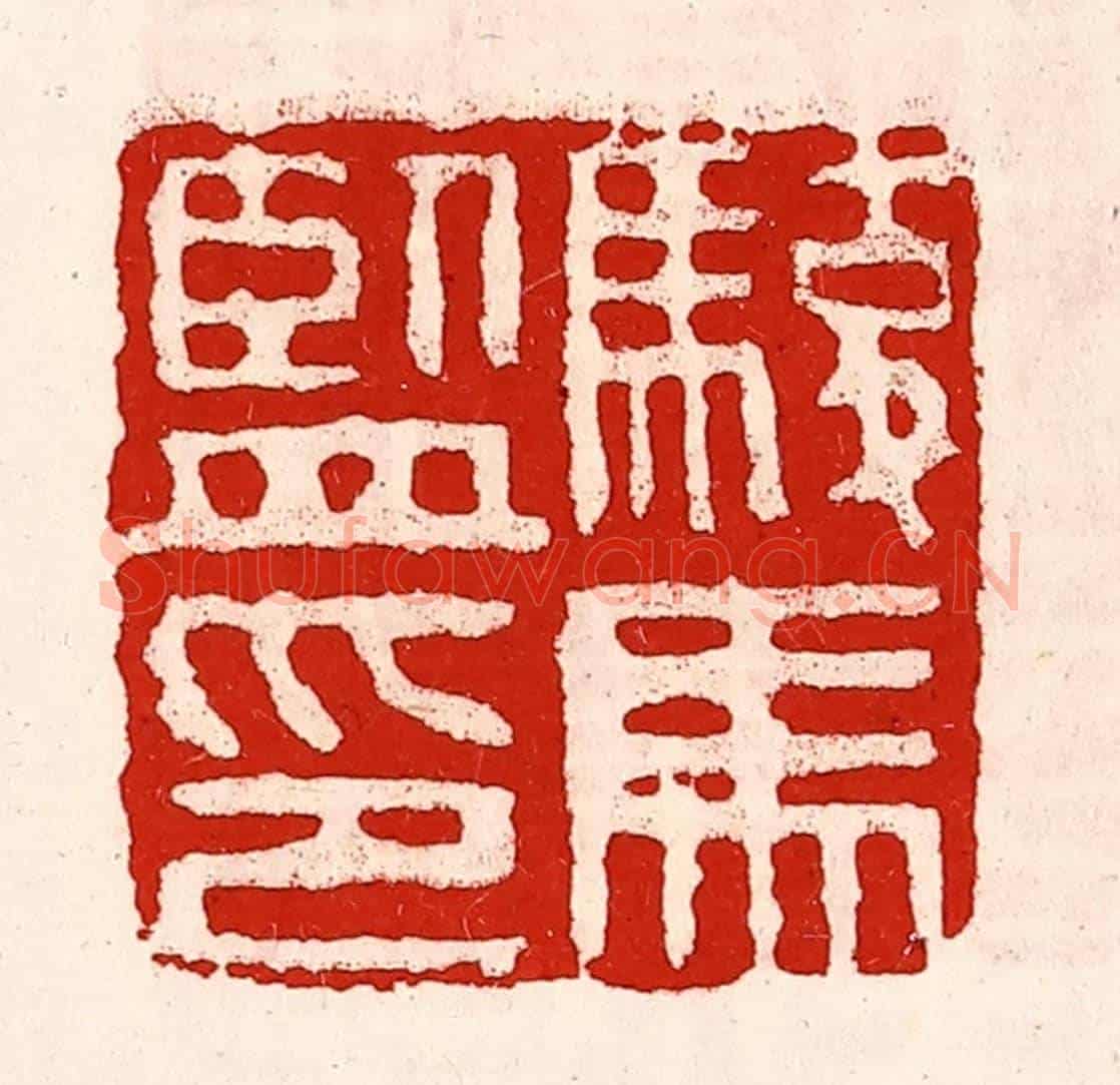 清 徐坚《駿馬監印》篆刻印章作品