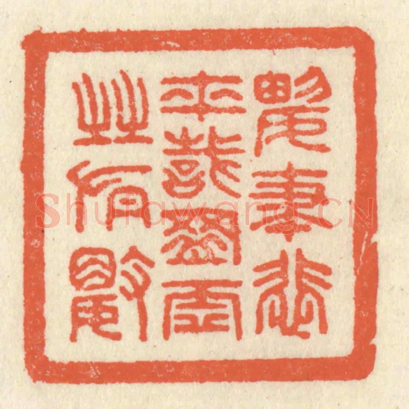 清 祝尧龄《興盡悲來,識盈虛之有數》篆刻印章作品