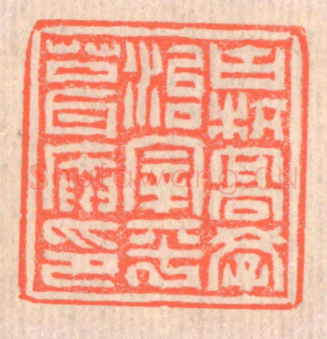 清 赵之琛《古杭高學治宰平葺庵印》篆刻印章作品