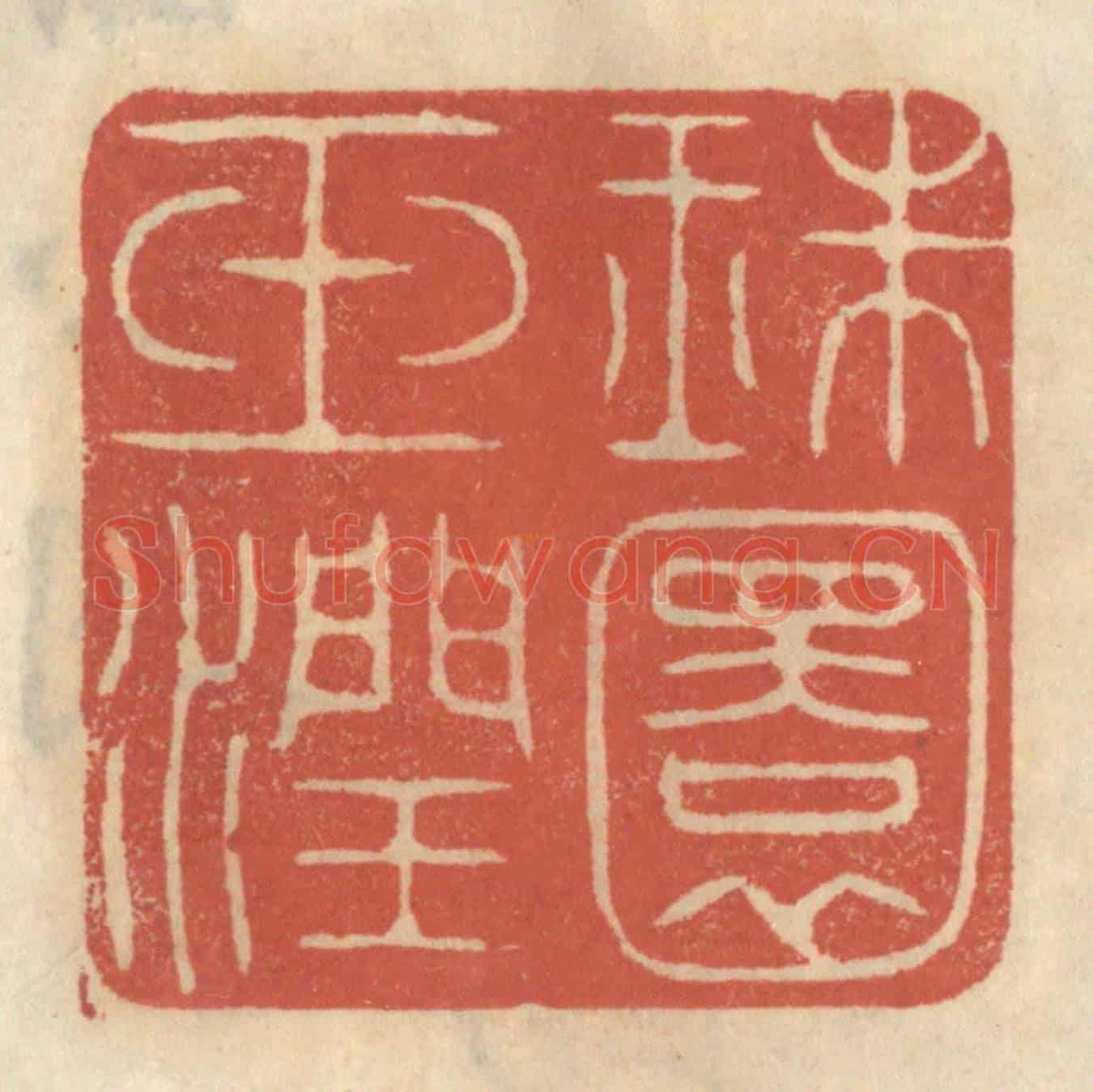 清 王睿章《珠圓玉潤》篆刻印章作品