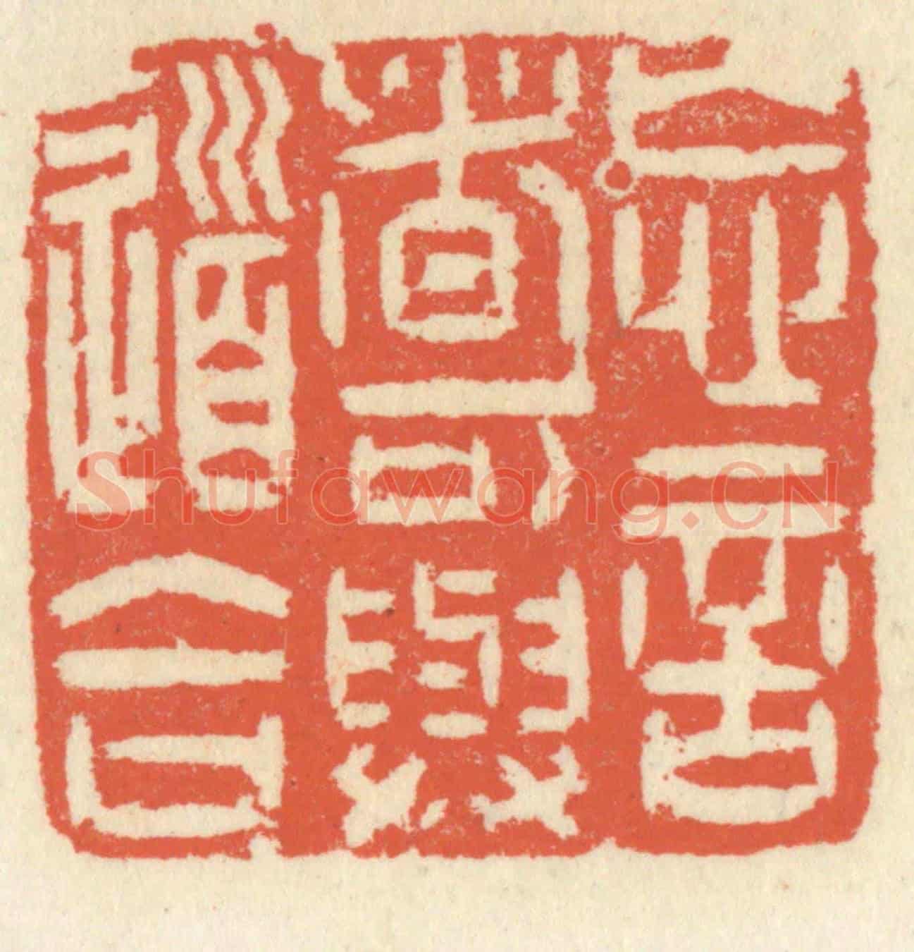 清 祝尧龄《忘言者可與道合》篆刻印章作品