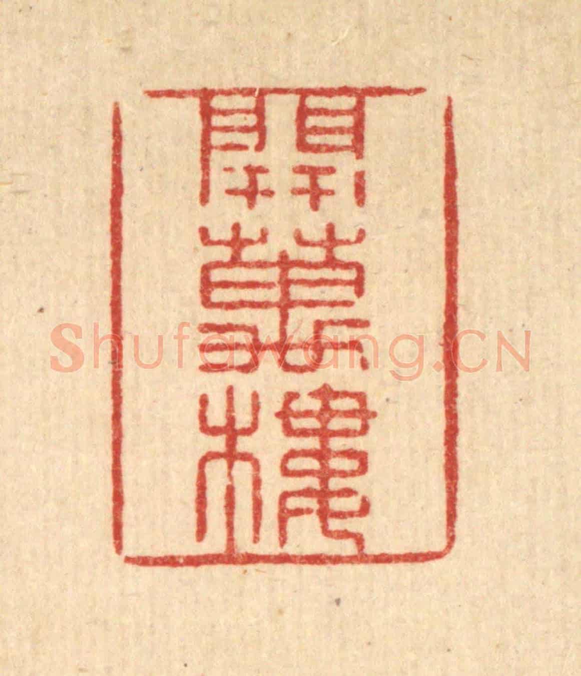 清 张锡珪《開萬樓》篆刻印章作品